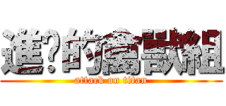 進擊的禽獸組 (attack on titan)
