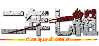 二年七組 (stamprallｙ　and)