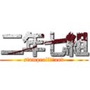 二年七組 (stamprallｙ　and)