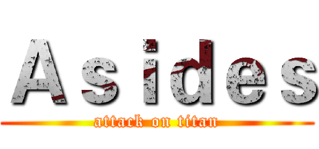 Ａｓｉｄｅｓ (attack on titan)