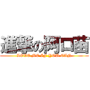 進撃の阿ロ苗 (LOVE ME IF YOU CAN)