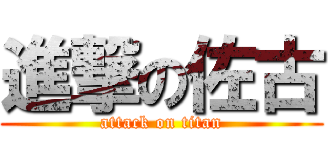 進撃の佐古 (attack on titan)
