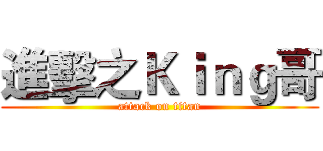 進擊之Ｋｉｎｇ哥 (attack on titan)