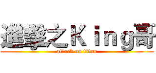 進擊之Ｋｉｎｇ哥 (attack on titan)