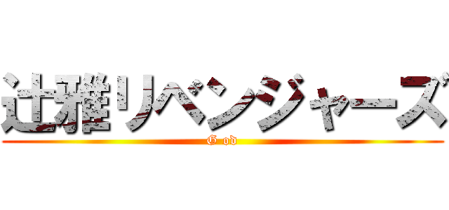 辻雅リベンジャーズ (G od)