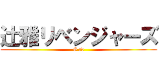 辻雅リベンジャーズ (G od)