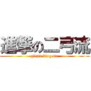 進撃の二弓流 (glep1.blog.me)