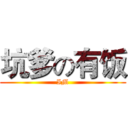 坑爹の有饭 (IM)