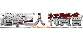 進擊巨人 特賣會 (attack on titan)