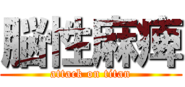 脳性麻痺 (attack on titan)