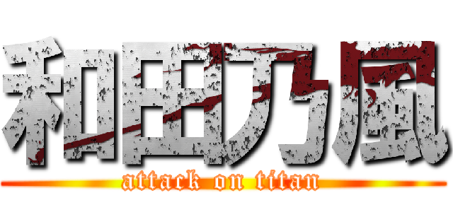 和田乃風 (attack on titan)