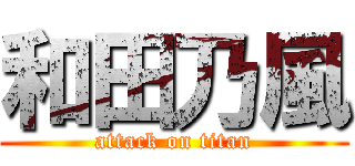 和田乃風 (attack on titan)