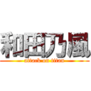 和田乃風 (attack on titan)