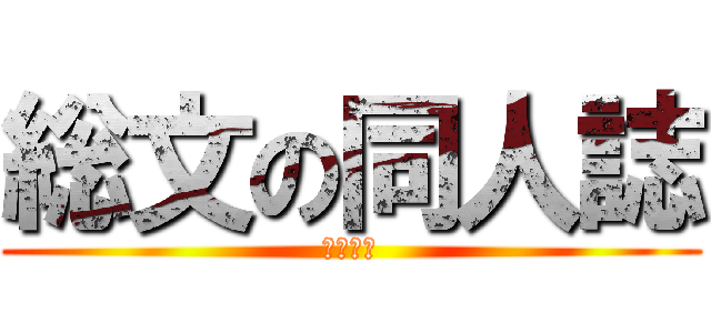 総文の同人誌 (ｐｏｐｏ)