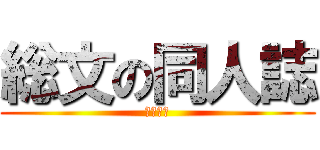 総文の同人誌 (ｐｏｐｏ)