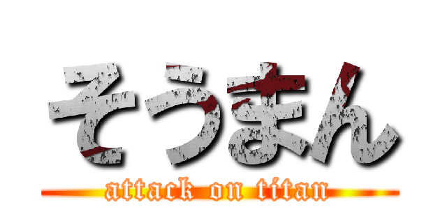 そうまん (attack on titan)