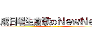 成日唱生倉歌のＮｅｗＮｅｗ (attack on titan)
