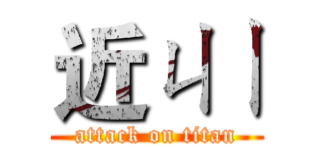近ㄐㄧ (attack on titan)