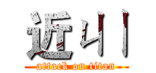 近ㄐㄧ (attack on titan)