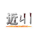 近ㄐㄧ (attack on titan)