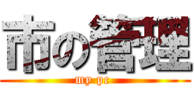 市の管理 (my pc )