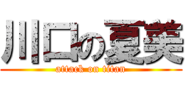 川口の夏美 (attack on titan)