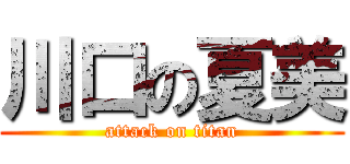 川口の夏美 (attack on titan)