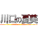 川口の夏美 (attack on titan)