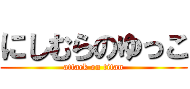 にしむらのゆっこ (attack on titan)