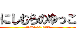 にしむらのゆっこ (attack on titan)