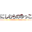 にしむらのゆっこ (attack on titan)