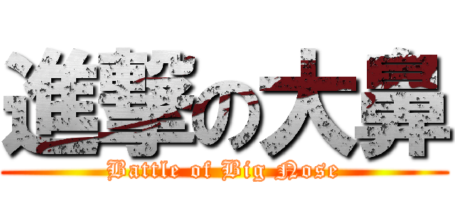 進撃の大鼻 (Battle of Big Nose)