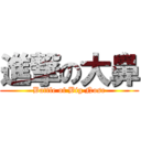 進撃の大鼻 (Battle of Big Nose)