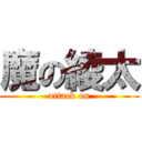 魔の綾太 (attack on)
