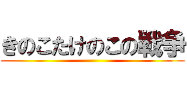 きのこたけのこの戦争 ()