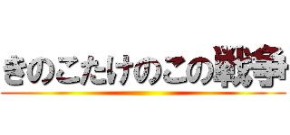 きのこたけのこの戦争 ()