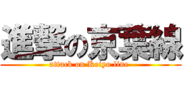 進撃の京葉線 (attack on Keiyo line )