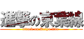 進撃の京葉線 (attack on Keiyo line )