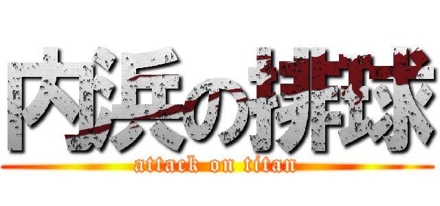 内浜の排球 (attack on titan)
