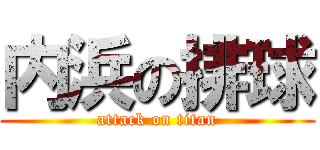 内浜の排球 (attack on titan)