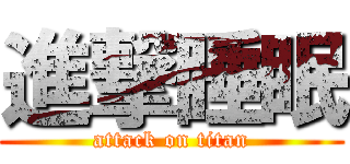 進撃睡眠 (attack on titan)