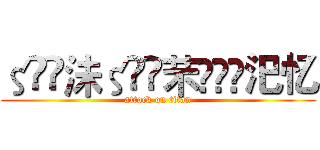 ζั͡沬ζั͡芣✾厾哋汜忆 (attack on titan)