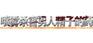 喷雾杀害男人精子的药 (喷雾杀害男人精子的药【电-186x2687x6963-Q278180069元-吉-药-业】我们做的是长期生意,靠的是老客户长期支持 http://sngk.net/4w8bBt
)
