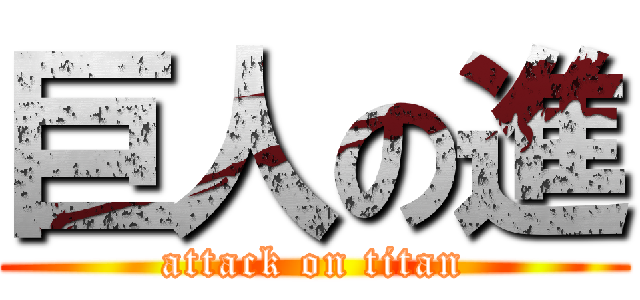 巨人の進 (attack on titan)