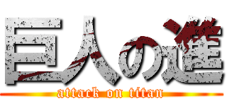 巨人の進 (attack on titan)
