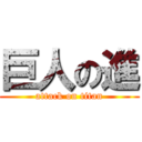 巨人の進 (attack on titan)