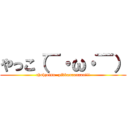 やっこ（￣・ω・￣） (chohzetsu  pikkaaaaaaaa!!!)