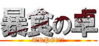 暴食の卓 (TRPG　狂い)