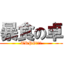 暴食の卓 (TRPG　狂い)