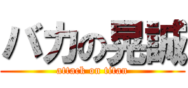 バカの晃誠 (attack on titan)